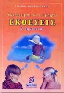 Σκέφτομαι και γράφω εκθέσεις Δ΄ δημοτικού