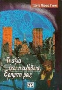 Τι αξία έχει η αλήθεια, ερημίτη μου;