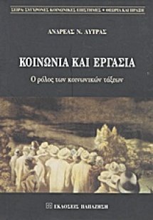 Κοινωνία και εργασία