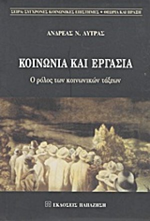 Κοινωνία και εργασία
