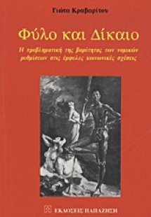 Φύλο και δίκαιο