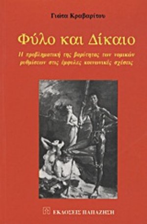 Φύλο και δίκαιο