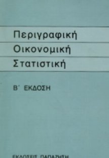 Περιγραφική οικονομική στατιστική