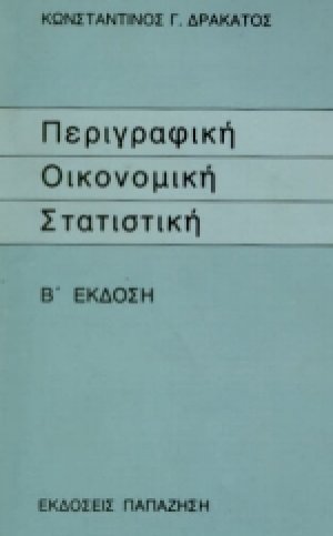 Περιγραφική οικονομική στατιστική