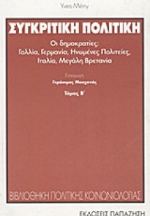 Συγκριτική πολιτική
