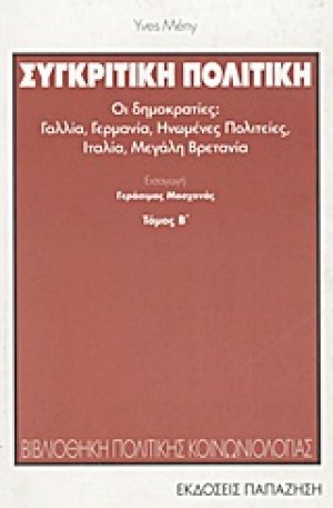 Συγκριτική πολιτική