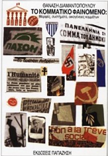 Το κομματικό φαινόμενο