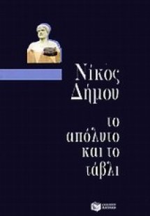 Το απόλυτο και το τάβλι
