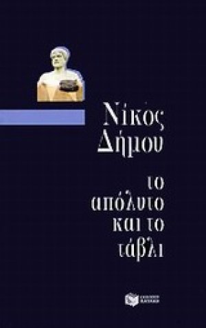 Το απόλυτο και το τάβλι