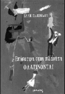 Επίσκεψη στον πλανήτη Ολαγίνονται