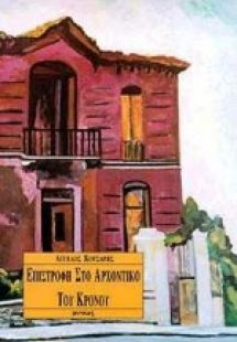 Επιστροφή στο αρχοντικό του Κρόνου