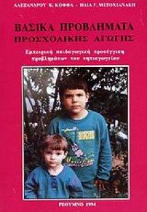 Βασικά προβλήματα προσχολικής αγωγής