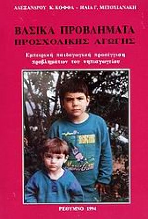 Βασικά προβλήματα προσχολικής αγωγής