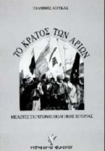 Το κράτος των Αρίων