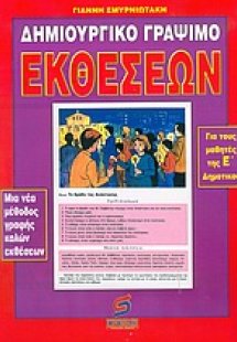 Δημιουργικό γράψιμο εκθέσεων για τα παιδιά της Ε΄ τάξης...