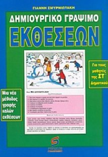 Δημιουργικό γράψιμο εκθέσεων για τα παιδιά της ΣΤ΄ τάξη...