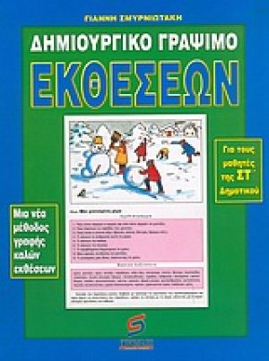 Δημιουργικό γράψιμο εκθέσεων για τα παιδιά της ΣΤ΄ τάξης του δημοτικού