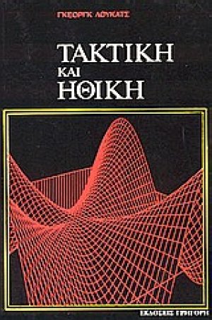 Τακτική και ηθική