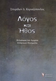 Λόγος και ήθος