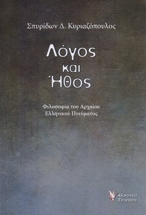 Λόγος και ήθος