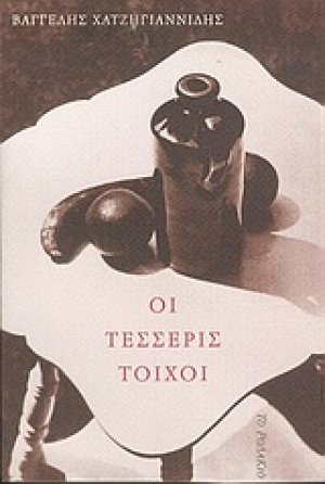 Οι τέσσερις τοίχοι