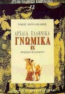 Αρχαία ελληνικά γνωμικά ΙΧ