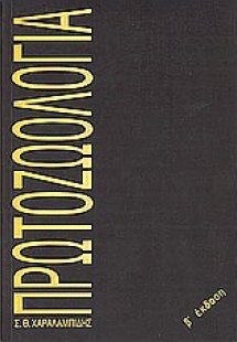Πρωτοζωολογία
