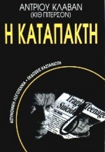 Η καταπακτή