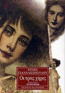 Οι τρεις χήρες