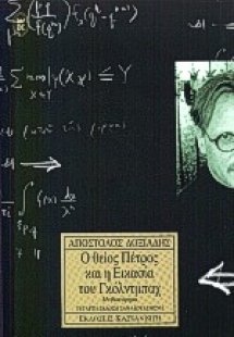 Ο θείος Πέτρος και η εικασία του Γκόλντμπαχ