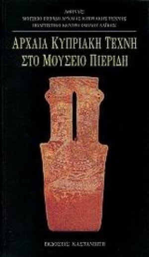 Αρχαία κυπριακή τέχνη στο μουσείο Πιερίδη