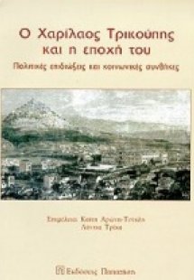 Ο Χαρίλαος Τρικούπης και η εποχή του
