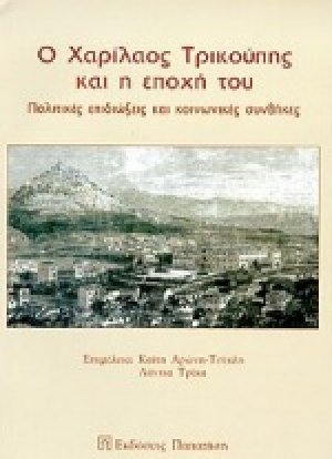 Ο Χαρίλαος Τρικούπης και η εποχή του