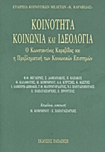 Κοινότητα, κοινωνία και ιδεολογία