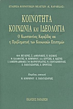 Κοινότητα, κοινωνία και ιδεολογία