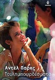 Τσιλημπουρδίσματα