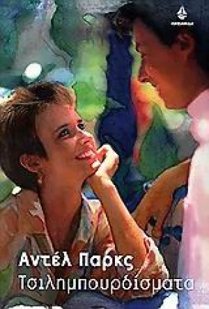 Τσιλημπουρδίσματα