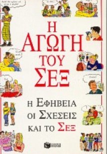 Η αγωγή του σεξ