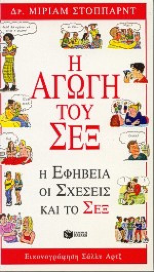 Η αγωγή του σεξ