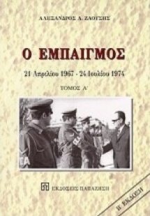 Ο εμπαιγμός