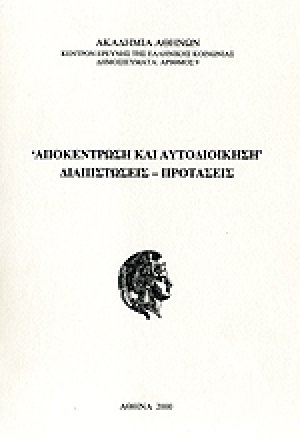 Αποκέντρωση και αυτοδιοίκηση