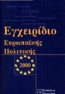 Εγχειρίδιο ευρωπαϊκής πολιτικής
