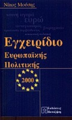 Εγχειρίδιο ευρωπαϊκής πολιτικής