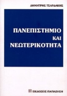 Πανεπιστήμιο και νεωτερικότητα