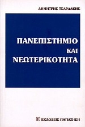 Πανεπιστήμιο και νεωτερικότητα