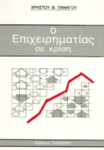 Ο επιχειρηματίας σε κρίση
