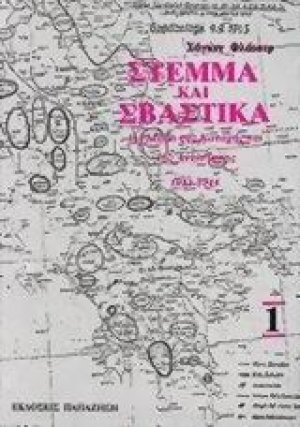 Στέμμα και σβάστικα