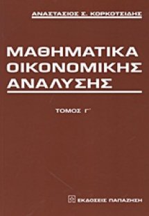 Μαθηματικά οικονομικής ανάλυσης