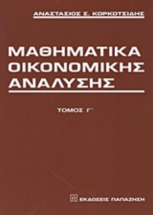 Μαθηματικά οικονομικής ανάλυσης