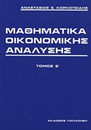 Μαθηματικά οικονομικής ανάλυσης